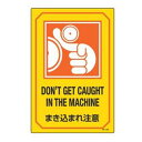 サイン標識 英文字入り 「 まき込まれ注意 DON'T GET CAUGHT IN THE MACHINE 」 ( 標示プレート 看板 英語 英字 英語表記 標...