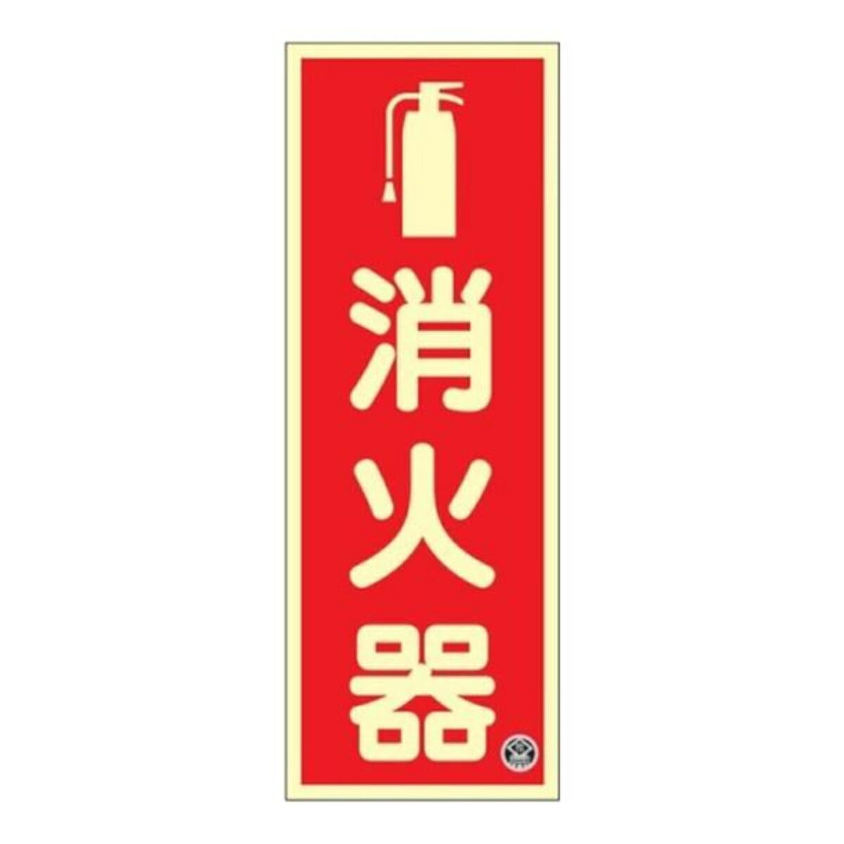 中輝度蓄光消火器標識 プレート 縦型 （ 看板 標識パネル JIS規格 蓄光タイプ 注意喚起 防災用品 標識 蓄光 夜光 目印 サイン マーク 縦書き 業務用 中輝度 蓄光用品 表示 標示 標識板 屋内 事業所 工場内 オフィス 防災 夜間 停電 ）