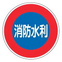 消防水利標識 「 消防水利 」 60cm丸型 反射タイプ アルミ製 消防600D ( 看板 標示板 防災用品 標識 反射 消防 水利 安全標識 標識板 表示プレ...