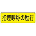 サイズ約 横120×縦30（cm）厚さ：約 0.7(mm)内容量1枚材質スチール備考仕様/直径5mm穴×6、山型加工区分返品・キャンセル区分（不可）ギフトラッピングページを見る●わかりやすいカラー表記で注意を促します。●6箇所に穴が開いているので、ねじやワイヤー等でしっかり固定することができます。関連キーワード：指差呼称 励行 危険予知 確認 喚呼 信号 計器 視認性 会社 工場内 工場 工事現場 工事 建設 建設現場 現場 安全対策 対策 日本緑十字社 緑十字 日本緑十字 緑十字社 LH14030関連商品はこちら実用標識板 30×120cm スチール製 9,580円実用標識板 無地 レッド 30×120cm ス7,380円実用標識板 無地 イエロー 30×120cm 7,380円実用標識板 30×120cm スチール製 9,580円実用標識板 30×120cm スチール製 9,580円実用標識板 30×120cm スチール製 9,580円実用標識板 30×120cm スチール製 9,580円実用標識板 30×120cm スチール製 9,580円実用標識板 30×120cm スチール製 9,580円イラスト標識板 イラストJOY 45×30c2,690円表示板 短冊型一般標識 36×12cm 538円表示板 短冊型一般標識 36×12cm 538円