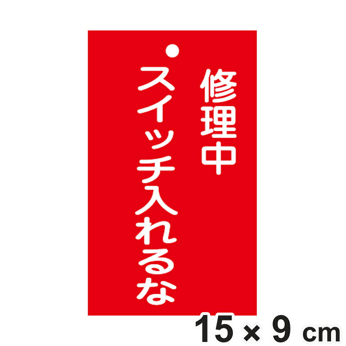 禁止標識板 スイッチ関連用 「 修理中 スイッチ入れるな 」 15×9cm 両面印刷 （ 禁止看板 命札 標示プレート スイッチ関係札 プレート 札 板 硬質タイプ 赤色 誤操作 防止 注意喚起 標識 作業 安全用品 安全グッズ カード 禁止 ）