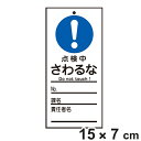 禁止標識板 スイッチ関連用 「 点検中 さわるな 」 15×7cm 両面印刷 ( 禁止看板 命札 標示プレート スイッチ関係札 プレート 札 板 硬質タイプ 名...