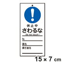 禁止標識板 スイッチ関連用 「 休止中 さわるな 」 15×7cm 両面印刷 ( 禁止看板 命札 標示プレート スイッチ関係札 プレート 札 板 硬質タイプ 名...