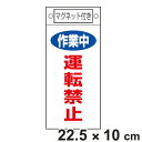 禁止標識板 スイッチ関連用 マグネット付 「 作業中 運転禁止 」 22.5×10cm ( 禁止看板 命札 標示プレート スイッチ関係札 プレート 札 板 磁石...