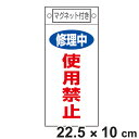 禁止標識板 スイッチ関連用 マグネット付 「 修理中 使用禁止 」 22.5×10cm ( 禁止看板 命札 標示プレート スイッチ関係札 プレート 札 板 磁石...