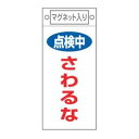 禁止標識板 スイッチ関連用 マグネット付 「 点検中 さわるな 」 22.5×10cm ( 禁止看板 命札 標示プレート スイッチ関係札 プレート 札 板 磁石...