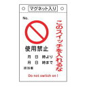 禁止標識板 スイッチ関連用 マグネット付 「 このスイッチを入れるな 使用禁止 」 26×16cm ( 禁止看板 命札 標示プレート スイッチ関係札 プレート ...