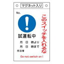 禁止標識板 スイッチ関連用 マグネット付 「 このスイッチを入れるな 試運転中 」 26×16cm ( 禁止看板 命札 標示プレート スイッチ関係札 プレート ...