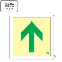 非常口マーク 床用誘導標識 緑矢印 中輝度蓄光式 床16 ( 防災用品 看板 標識 蓄光シール 夜光 中輝度 蓄光用品 床面用 蓄光 標示シール 表示 標示 標...