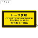 JISレーザ標識ステッカー 「 レーザ放射 クラス3Bレーザ製品 」 小 10枚組 ( 安全標識 表示シール レーザ光 ステッカー シール ラベル シート プレ...