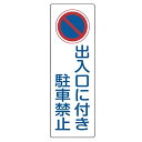 表示板 短冊型一般標識 「 出入口に付き駐車禁止 」 36×12cm ( 安全標識 表示プレート 標識板 標示プレート 安全用品 標識 出入口 駐車 禁止 注意...