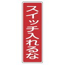 表示板 短冊型一般標識 「 スイッチ入れるな 」 36×12cm ( 安全標識 表示プレート 標識板 標示プレート 安全用品 標識 スイッチ 入れるな 注意喚起...