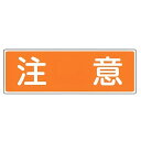 表示板 短冊型一般標識 「 注意 」横書き 12×36cm ( 安全標識 表示プレート 標識板 標示プレート 安全用品 標識 注意喚起 標示 表示 喚起 促す ...