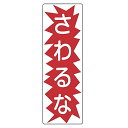 表示板 短冊型一般標識 「 さわるな 」 36×12cm ( 安全標識 表示プレート 標識板 標示プレート 安全用品 標識 注意喚起 標示 表示 注意 喚起 促...