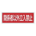 表示板 短冊型一般標識 「 関係者以外立入禁止 」横書き 12×36cm ( 安全標識 表示プレート 標識板 標示プレート 安全用品 標識 注意喚起 標示 表示...