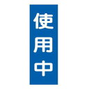 樹脂マグネット標識 「 使用中 」 マグネプレート 25×8cm ( 看板 命板 標示プレート 命札 スイッチ関係札 プレート 札 板 磁石 誤操作 防止 注意...