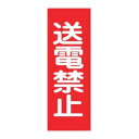 樹脂マグネット標識 「 送電禁止 」 マグネプレート 25×8cm ( 看板 命板 標示プレート 命札 スイッチ関係札 プレート 札 板 磁石 誤操作 防止 注...