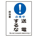 禁止標識板 スイッチ関連用 マグネプレート 「 点検中 送電するな 」 20×15cm ( 禁止看板 命札 標示プレート スイッチ関係札 プレート 札 板 磁石...