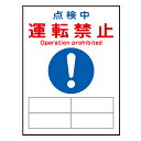 禁止標識板 スイッチ関連用 マグネプレート 「 点検中 運転禁止 」 20×15cm ( 禁止看板 命札 標示プレート スイッチ関係札 プレート 札 板 磁石 ...