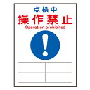 禁止標識板 スイッチ関連用 マグネプレート 「 点検中 操作禁止 」 20×15cm ( 禁止看板 命札 標示プレート スイッチ関係札 プレート 札 板 磁石 ...