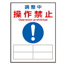 禁止標識板 スイッチ関連用 マグネプレート 「 調整中 操作禁止 」 20×15cm ( 禁止看板 命札 標示プレート スイッチ関係札 プレート 札 板 磁石 ...