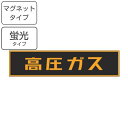 車両用 マグネット標識 「 高圧ガス 」 蛍光文字 12×60cm ( 警戒標識 看板 磁石 高圧ガス標識 警戒標 高圧ガス関係標識 長方形 蛍光 標示 マグネ...