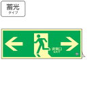 非常口マーク標識 避難口誘導 「 ←非常口→ 」 高輝度蓄光タイプ 消防認定C級 蓄光SN-2803 ( 防災用品 ステッカー 看板 標識 夜光 高輝度 蓄光用...