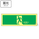 非常口マーク標識 避難口誘導 「 非常口 EXIT 」 高輝度蓄光タイプ 消防認定A級 ( 防災用品 ステッカー 看板 標識 夜光 高輝度 蓄光用品 壁面用 蓄...