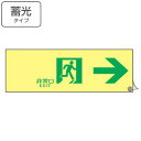 非常口マーク標識 通路誘導 「 非常口 EXIT → 」 高輝度蓄光タイプ 消防認定A級 ( 防災用品 ステッカー 看板 標識 夜光 高輝度 蓄光用品 壁面用 ...
