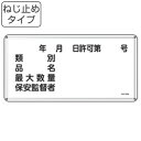 危険物標識 項目記入タイプ2 標示看板 30×60cm スチール製 ねじ止めタイプ ( 防災 標識パネル 看板 標示パネル 標示プレート 危険物 標識 プレート...