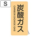 JIS配管識別アルミステッカー ガス関係 「 炭酸ガス 」 縦書き Sサイズ 10枚組 ( 表示シール アルミシール JIS 配管識別 識別表示 バルブ表示 ス...