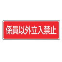 消火器具標識パネル 「 係員以外立入禁止 」 10×30cm 横型 ( 看板 標示板 防災用品 消火器具 標識パネル 標示パネル 標示プレート 標識 プレート ...