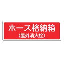 消火器具標識パネル 「 ホース格納箱 ( 屋外消火栓 ) 」 12×36cm 横型 ( 看板 標示板 防災用品 消火器具 標識パネル 標示パネル 標示プレート ...