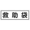 避難器具標識パネル 「 救助袋 」 12×36cm 横型 ( 看板 標示板 防災用品 避難器具 標識パネル 標示パネル 標示プレート 標識 プレート プレート標...