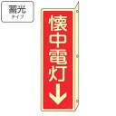消火器具標識 「 懐中電灯↓ 」 蓄光文字 L型両面標示 縦型 ねじ止めタイプ 24×8cm ( 看板 標示板 防災用品 突き出しタイプ 消火器具 標識パネル ...