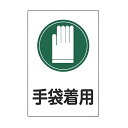 サイン標識 「 手袋着用 」 45×30cm 片面印刷 ( 看板 標示パネル 標示プレート 標識 プレート プレート標識 表示 標示 指示 手袋 着用 イラスト...
