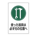 サイン標識 「 使った器具は必ず元の位置へ 」 45×30cm 片面印刷 ( 看板 標示パネル 標示プレート 標識 プレート プレート標識 表示 標示 指示 器...