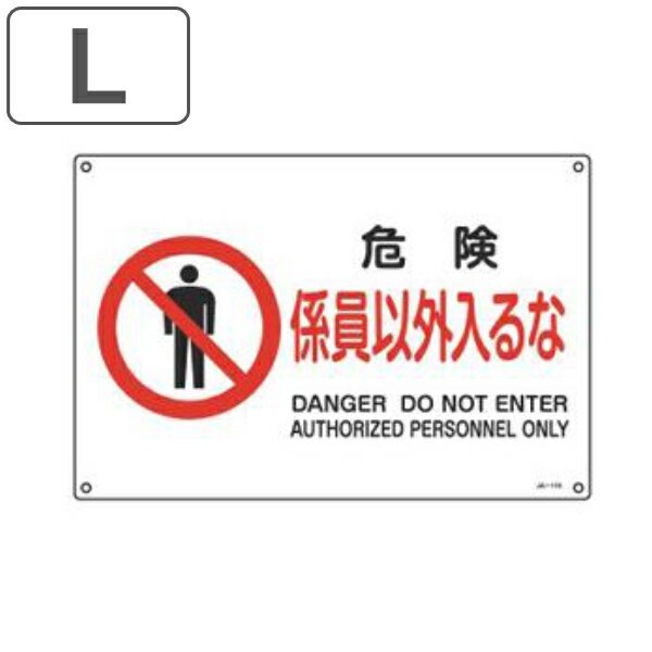 JIS安全標識板 禁止用 「 危険 係員以外入るな 」 30×45cm 横型 Lサイズ （ 看板 標 ...