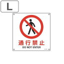 JIS安全標識板 禁止用 「 通行禁止 」 30cm角 Lサイズ ( 看板 標識パネル JIS 安全標識 図記号 標識 表示 禁止 防火 注意標識 安全用品 注...