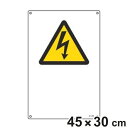 JIS安全標識板 警告用 電流マーク 45×30cm Lサイズ ( 看板 危険標示 注意標識 JIS 安全標識 図記号 標識 表示 文字 記入 無地 安全用品 ...
