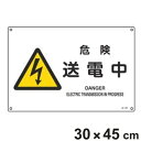 JIS安全標識板 警告用 「 危険 送電中 」 横型 30×45cm Lサイズ ( 看板 危険標示 注意標識 JIS 安全標識 図記号 標識 表示 安全用品 注...