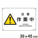 JIS安全標識板 警告用 「 注意 作業中 」 横型 30×45cm Lサイズ ( 看板 危険標示 注意標識 JIS 安全標識 図記号 標識 表示 エクスクラメーションマーク 安全用品 警告 注意警告 危険 日本語 英語 二カ国語表記 ビックリマーク )
