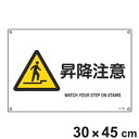 JIS安全標識板 警告用 「 昇降注意 」 横型 30×45cm Lサイズ ( 看板 危険標示 注意標識 JIS 安全標識 図記号 標識 表示 安全用品 注意 ...