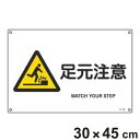 JIS安全標識板 警告用 「 足元注意 」 横型 30×45cm Lサイズ ( 看板 危険標示 注意標識 JIS 安全標識 図記号 標識 表示 安全用品 注意 警告 注意警告 危険 日本語 英語 二カ国語表記 足元 )