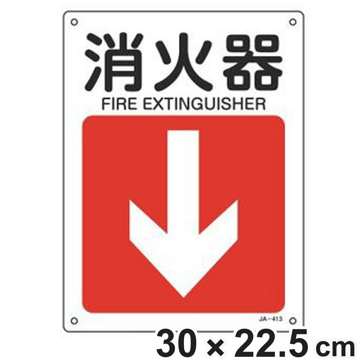 JIS安全標識板 方向表示 「 消火器 」 ↓ 30×22.5cm （ 看板 標識パネル JIS 安全標識 標示プレート 標識 プレート プレート標識 表示 標示 安全用品 安全グッズ 日本語 二カ国語表記 ）