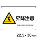 JIS安全標識板 警告用 「 昇降注意 」 横型 22.5×30cm Sサイズ ( 看板 危険標示 注意標識 JIS 安全標識 図記号 標識 表示 安全用品 注...
