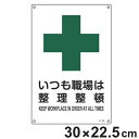 JIS安全標識板 安全衛生用 「 いつも職場は整理整頓 」 30×22.5cm Sサイズ ( 看板 緑十字 安全標識 JIS 標示プレート 標識 プレート プレ...