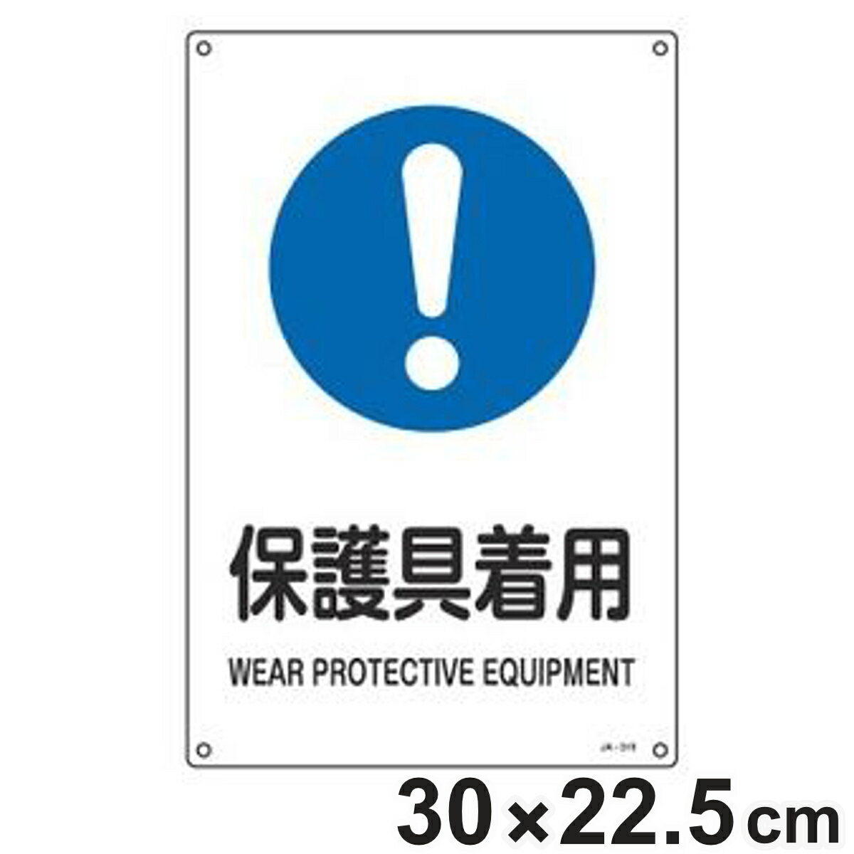 JIS安全標識 作業指示用 「 保護具着用 」 30×22.5cm Sサイズ （ 看板 緑十字 安全標識 JIS 標示プレート 標識 プレート プレート標識 表示 標示 安全用品 安全 安全衛生 日本語 英語 二カ国語表記 保護具 ）