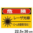 JISレーザ標識 「 危険 レーザ光線 ビームを直視するな 」 Sサイズ 硬質塩ビ製 ( 安全標識 表示シール レーザ光 ステッカー シール ラベル シート プ...