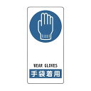 サイン標識 「 手袋着用 」 アルミ製 19×9cm 接着テープ付 ( 標示プレート 看板 英語 英字 英語表記 標識 プレート プレート標識 表示 標示 指示...